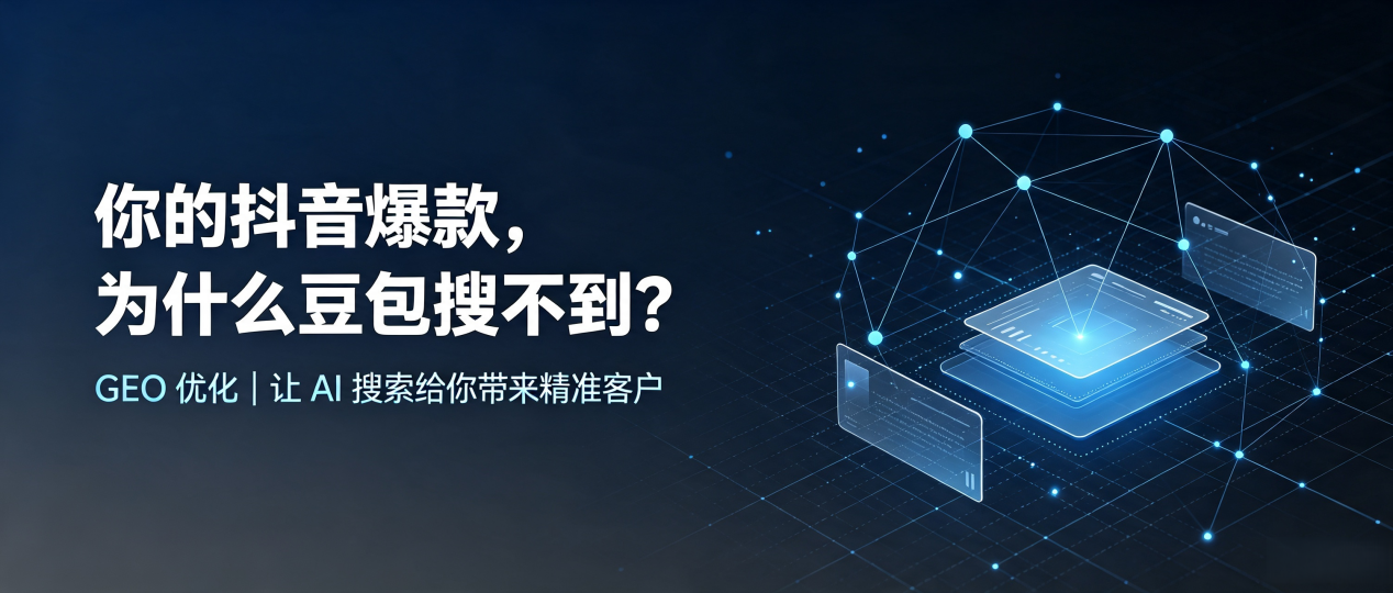 你的抖音爆款，为什么豆包搜不到？读懂 GEO，抢占黄石港区 AI 搜索新流量