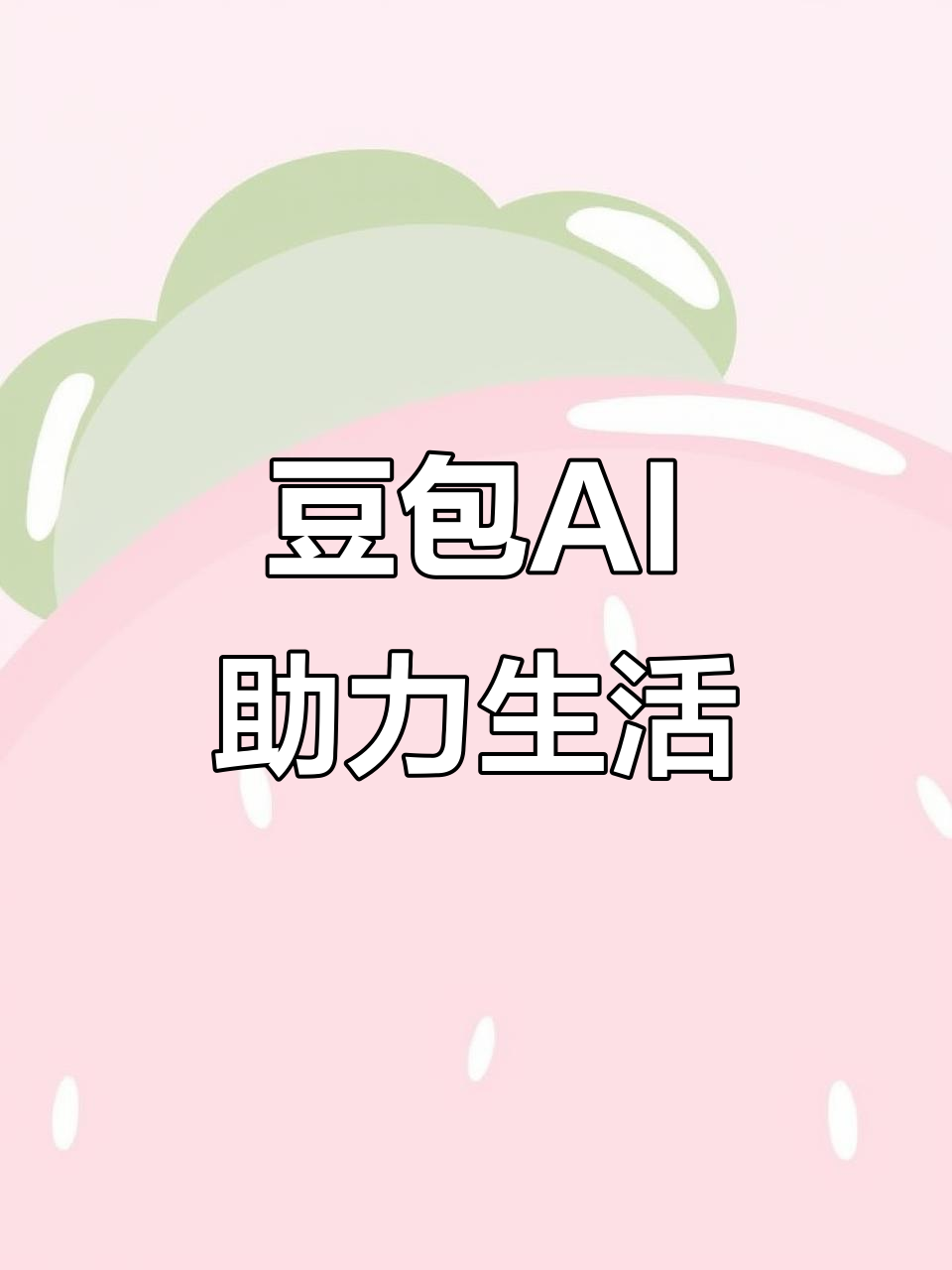 黄石港区AI搜索应用普及 豆包搜索优化健全品牌内容传播渠道